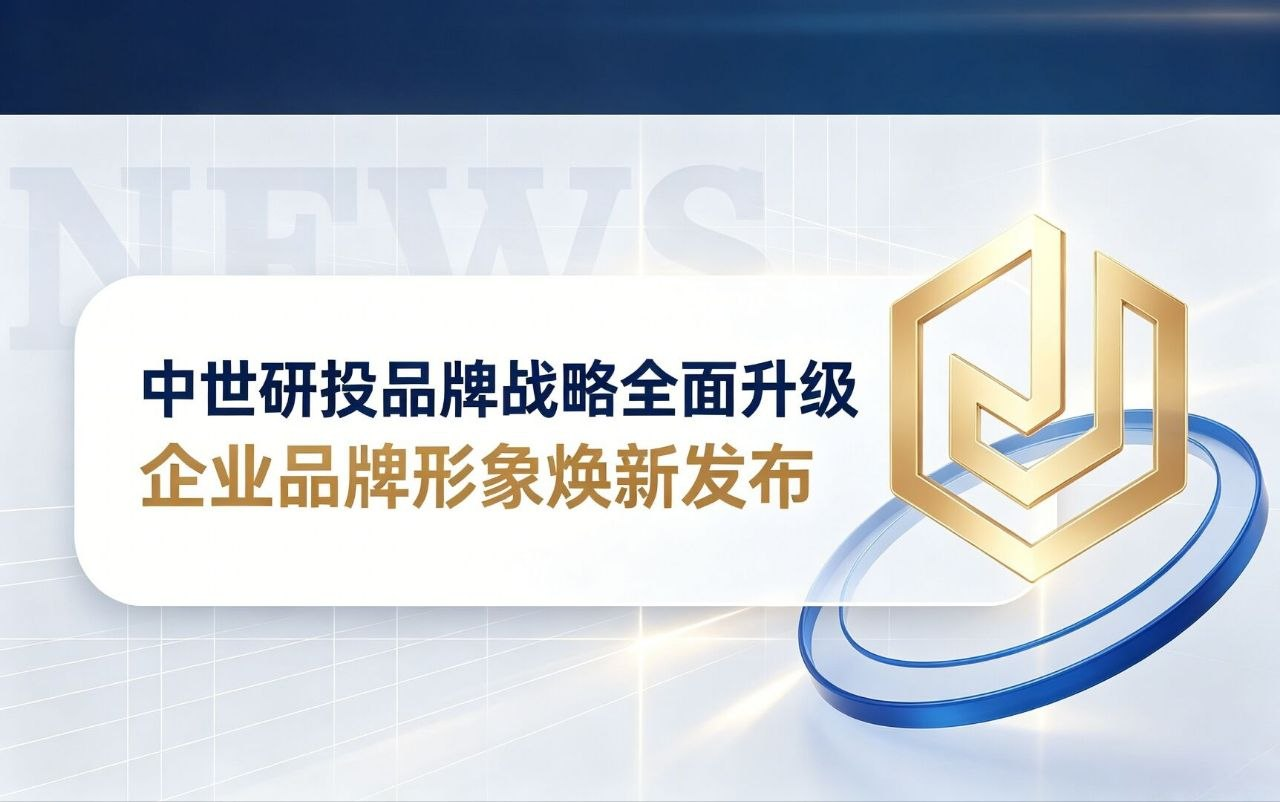 中世研投品牌战略全面升级 企业品牌形象焕新发布