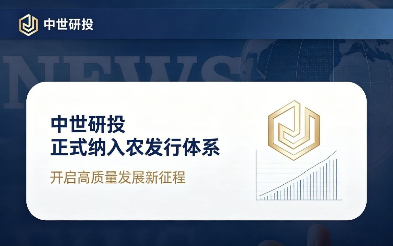 中世研投正式纳入农发行体系 开启高质量发展新征程