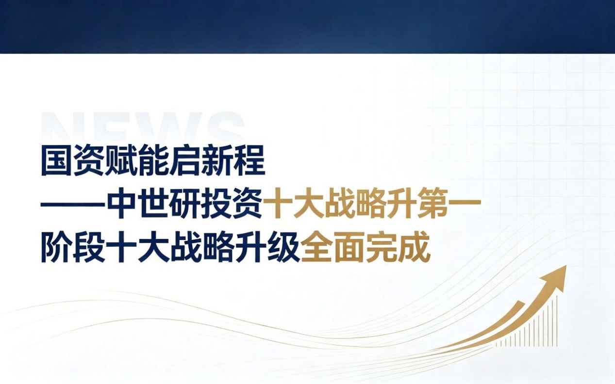 国资赋能启新程——中世研投第一阶段十大战略升级全面完成